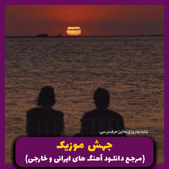 دانلود آهنگ باور